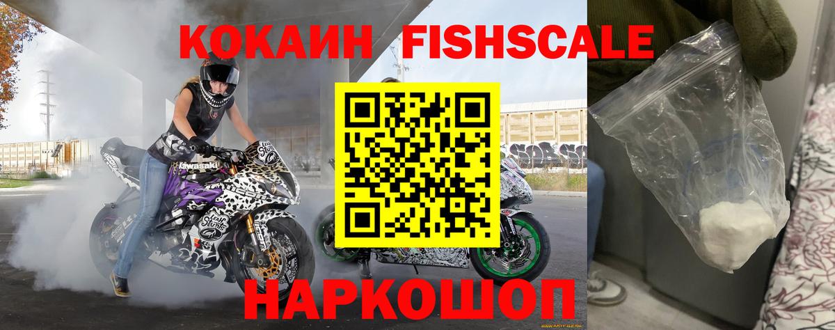 Кокаин Fish Scale  Вход с VPN  Cocaine  Пермь 